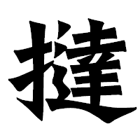 「撻」の龍門石碑体フォント・イメージ