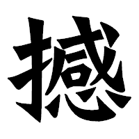 「撼」の龍門石碑体フォント・イメージ
