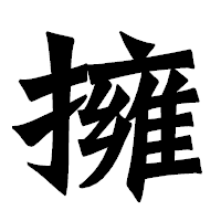 「擁」の龍門石碑体フォント・イメージ