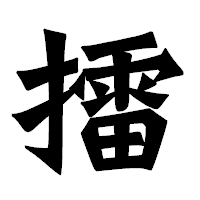 「擂」の龍門石碑体フォント・イメージ