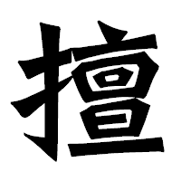 「擅」の龍門石碑体フォント・イメージ
