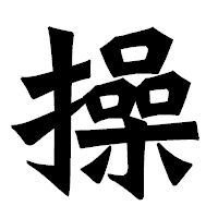 「操」の龍門石碑体フォント・イメージ