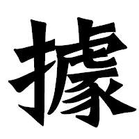 「據」の龍門石碑体フォント・イメージ