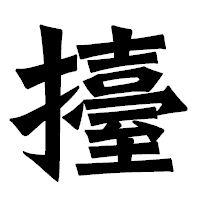 「擡」の龍門石碑体フォント・イメージ