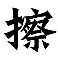 「擦」の龍門石碑体フォント・イメージ