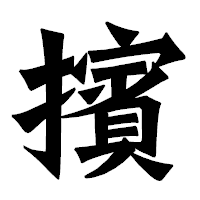 「擯」の龍門石碑体フォント・イメージ