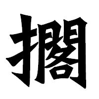 「擱」の龍門石碑体フォント・イメージ