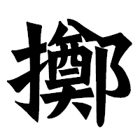 「擲」の龍門石碑体フォント・イメージ