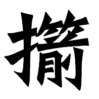 「擶」の龍門石碑体フォント・イメージ