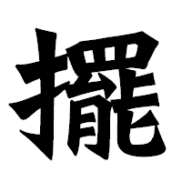 「擺」の龍門石碑体フォント・イメージ