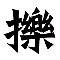 「擽」の龍門石碑体フォント・イメージ