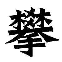 「攀」の龍門石碑体フォント・イメージ