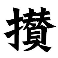 「攅」の龍門石碑体フォント・イメージ