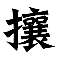 「攘」の龍門石碑体フォント・イメージ