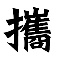 「攜」の龍門石碑体フォント・イメージ
