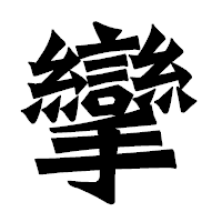 「攣」の龍門石碑体フォント・イメージ