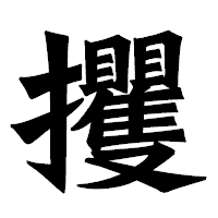 「攫」の龍門石碑体フォント・イメージ