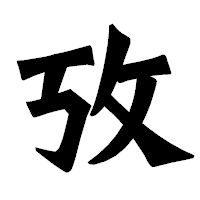 「攷」の龍門石碑体フォント・イメージ