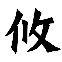 「攸」の龍門石碑体フォント・イメージ