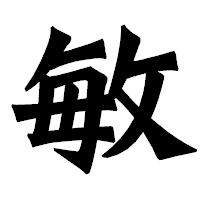「敏」の龍門石碑体フォント・イメージ