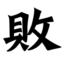 「敗」の龍門石碑体フォント・イメージ
