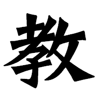 「教」の龍門石碑体フォント・イメージ