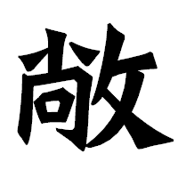 「敞」の龍門石碑体フォント・イメージ