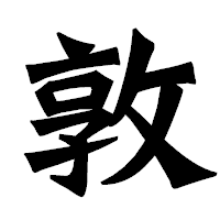 「敦」の龍門石碑体フォント・イメージ