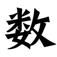 「数」の龍門石碑体フォント・イメージ