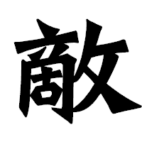 「敵」の龍門石碑体フォント・イメージ
