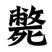 「斃」の龍門石碑体フォント・イメージ