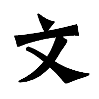 「文」の龍門石碑体フォント・イメージ