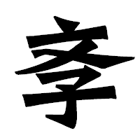 「斈」の龍門石碑体フォント・イメージ
