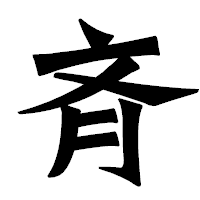 「斉」の龍門石碑体フォント・イメージ