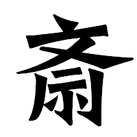 「斎」の龍門石碑体フォント・イメージ
