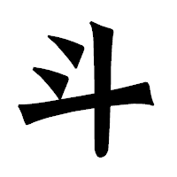 「斗」の龍門石碑体フォント・イメージ