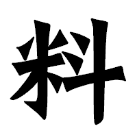「料」の龍門石碑体フォント・イメージ