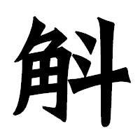 「斛」の龍門石碑体フォント・イメージ