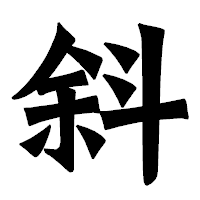 「斜」の龍門石碑体フォント・イメージ