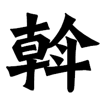 「斡」の龍門石碑体フォント・イメージ