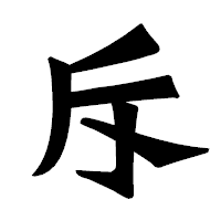 「斥」の龍門石碑体フォント・イメージ