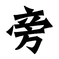 「旁」の龍門石碑体フォント・イメージ