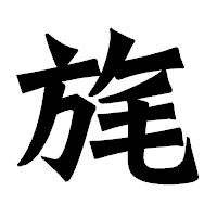 「旄」の龍門石碑体フォント・イメージ