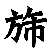 「旆」の龍門石碑体フォント・イメージ