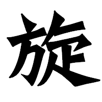 「旋」の龍門石碑体フォント・イメージ