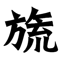 「旒」の龍門石碑体フォント・イメージ