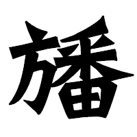 「旙」の龍門石碑体フォント・イメージ