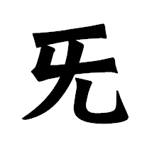 「旡」の龍門石碑体フォント・イメージ