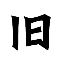 「旧」の龍門石碑体フォント・イメージ