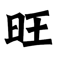 「旺」の龍門石碑体フォント・イメージ